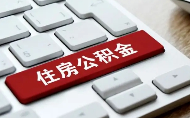 兴化杭州住房公积金提取情形有（杭州公积金提取有限制吗）